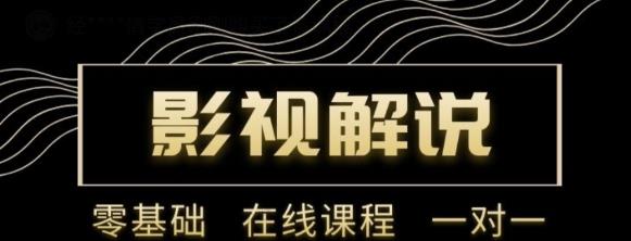 野草追剧:影视解说陪跑训练营，从新手进阶到成熟自媒体达人 价值699元-八号资源库