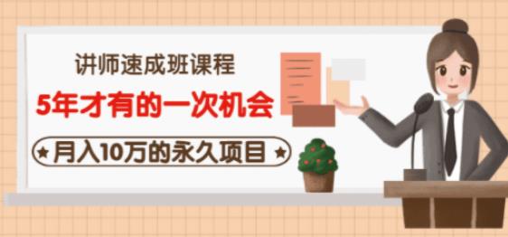 牛哥·互联网讲师速成班，5年才有的一次机会，月入10万的永久项目-八号资源库