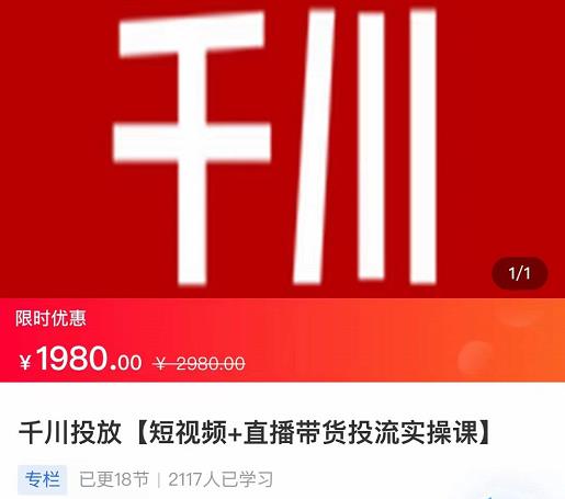 2022【七巷社】千川投放短视频+直播带货投流实操课，快速上手投流！-八号资源库