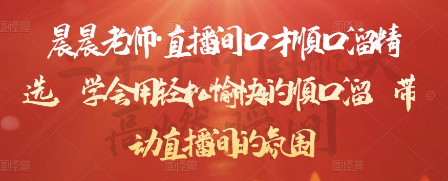 晨晨老师·直播间口才顺口溜精选，学会用轻松愉快的顺口溜，带动直播间的氛围-八号资源库