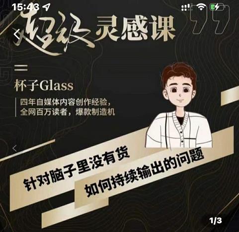 杯子·超级灵感课，解决帽子里没有货，如何持续输出的问题-八号资源库