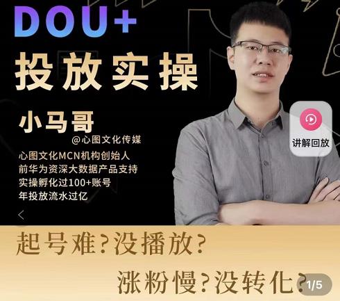 小马哥-Dou+投放实操课，抖加投放，随心推，付费起号逻辑，打破低播放转化-八号资源库