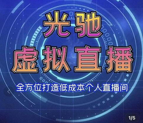 专业绿幕虚拟直播间的搭建和运用，全方位讲解低成本打造个人直播间（视频课程+教学实操）-八号资源库