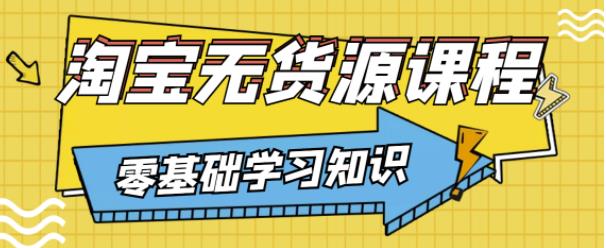 兽爷解惑·淘宝无货源课程，有手就行，只要认字，小学生也可以学会-八号资源库