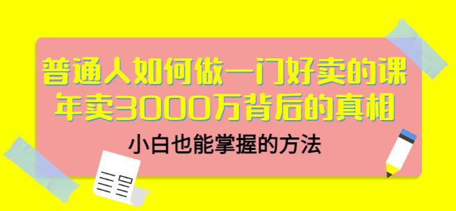 当猩品牌合伙人·普通人如何做一门好卖的课：年卖3000万背后的真相，小白也能掌握的方法！-八号资源库