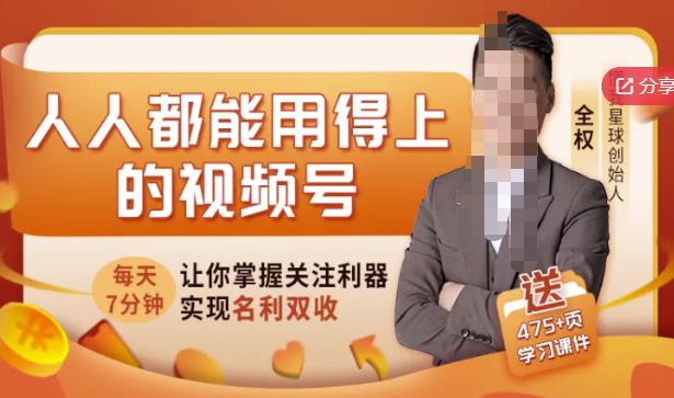 人人都能用得上的视频号全攻略，每天7分钟，抓住红利赚大钱！-八号资源库