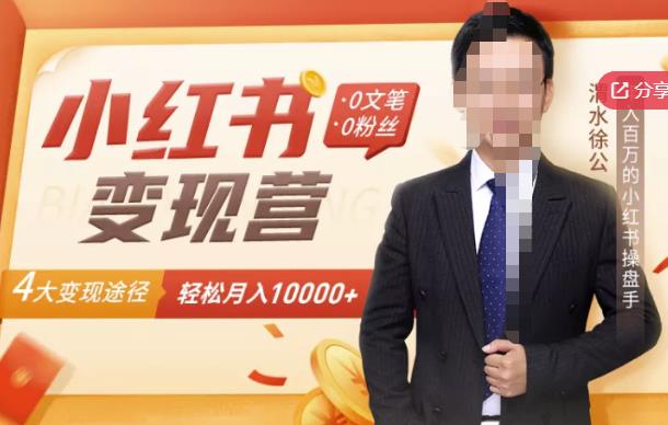 【小红书变现】0文笔0粉丝，4大变现途径带你玩赚小红书，轻松月赚10000+！-八号资源库