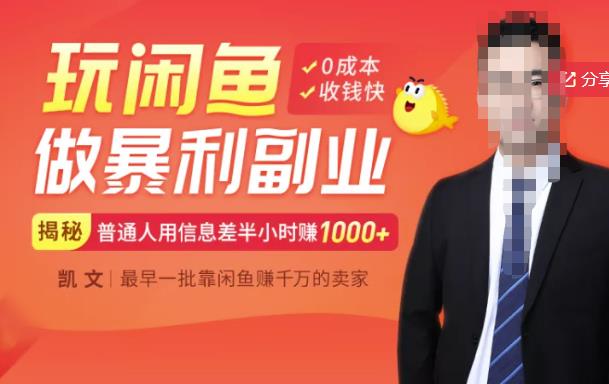 【闲鱼无货源赚钱】一部手机开启闲鱼副业，0成本用信息差日赚1000+-八号资源库