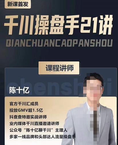 陈十亿·千川操盘手21讲，从千川策略大思路到小细节，全盘拆解-八号资源库