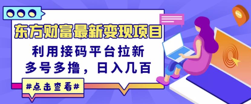 东方财富最新变现项目，利用接码平台拉新，多号多撸，日入几百无压力-八号资源库