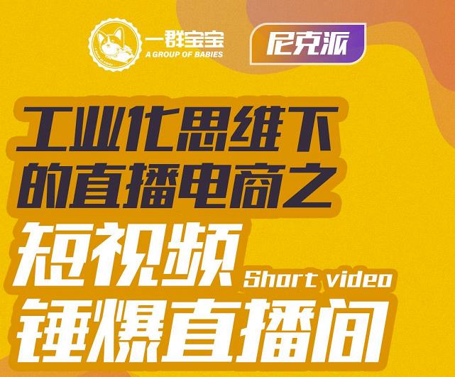 尼克派·工业化思维下的直播电商之短视频锤爆直播间，听话照做执行爆单-八号资源库