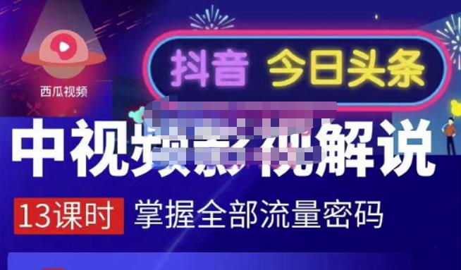 嚴如意·中视频影视解说—掌握流量密码，自媒体运营创收，批量运营账号-八号资源库