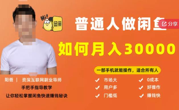 【月入30000+的闲鱼副业模式】，一部手机就能操作，适合所有想赚钱的人-八号资源库