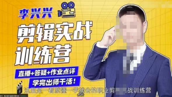 李兴兴剪辑实战训练营，带你从零基础成长为剪辑师-八号资源库