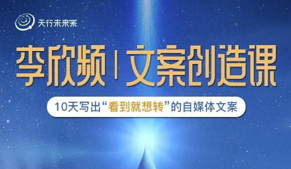 李欣频|文案创造课，0基础可报10天写出“看到就想转”的自媒体文案-八号资源库