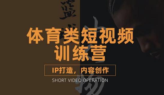 篮球小人物·体育类短视频教学课程，篮球解说账号的IP打造方法和内容创作课-八号资源库