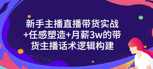 一群宝宝·新手主播直播带货实战+信任感塑造+月薪3w的带货主播话术逻辑构建-八号资源库