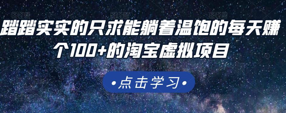 踏踏实实的只求能躺着温饱的每天赚个100+的淘宝虚拟项目，适合新手-八号资源库