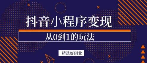 商梦网校-抖音小程序一个能日入300+的副业项目，变现、起号、素材、剪辑-八号资源库