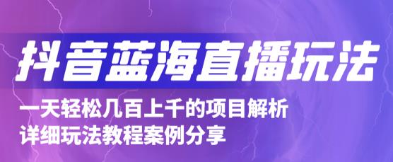 抖音最新蓝海直播玩法，3分钟赚30元，一天轻松1000+，只要你去直播就行【详细玩法教程】-八号资源库