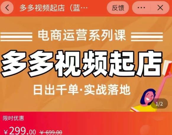 小乔-多多视频起店蓝海项目：日出千单实战落地（价值299元）-八号资源库