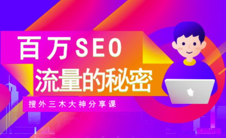 SEO实操培训：玩转百万SEO流量，助力站长快速提升流量（搜外三木大神分享课）-八号资源库