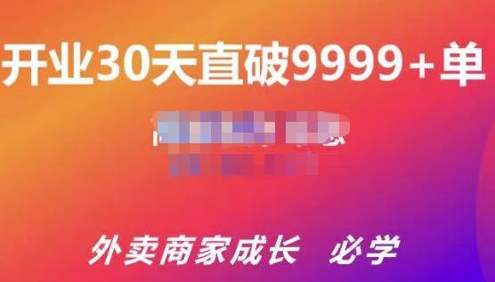帝恩·外卖运营爆单课程（新店爆9999+，老店盘活），开业30天直破9999+单-八号资源库