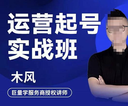 木风·直播运营起号实战班，6天学会抖音直播起号，引爆直播间-八号资源库