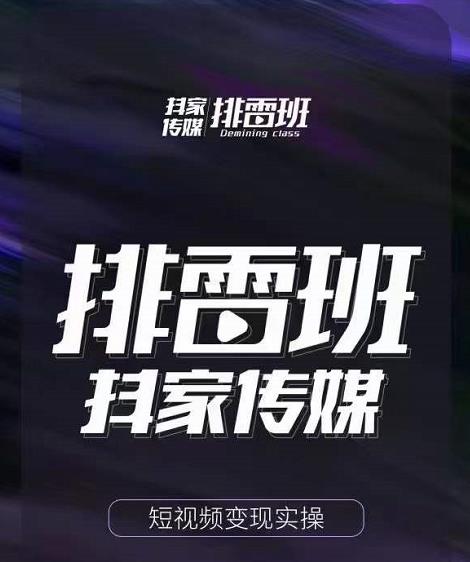 排雷班-短视频带货落地实操课，跟着有结果的人做出有结果的事-八号资源库