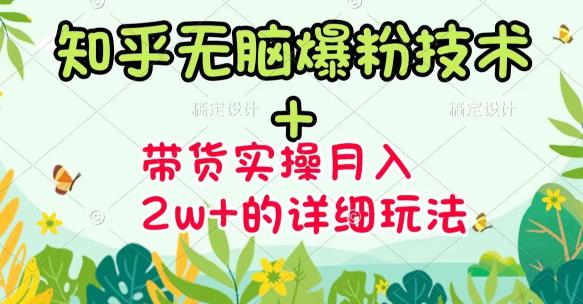 商梦网校-《知乎无脑爆粉技术》+图文带货月入2W+的玩法送素材-八号资源库