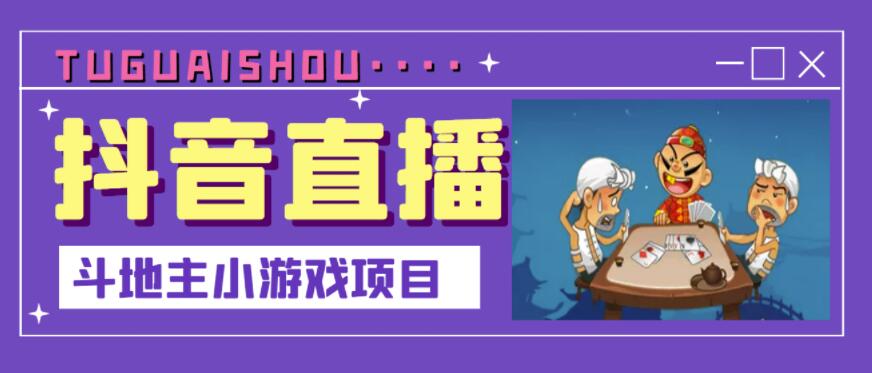 抖音斗地主小游戏直播项目，无需露脸，适合新手主播就可以直播-八号资源库