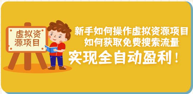 新手如何操作虚拟资源项目：如何获取免费搜索流量，实现全自动盈利！-八号资源库