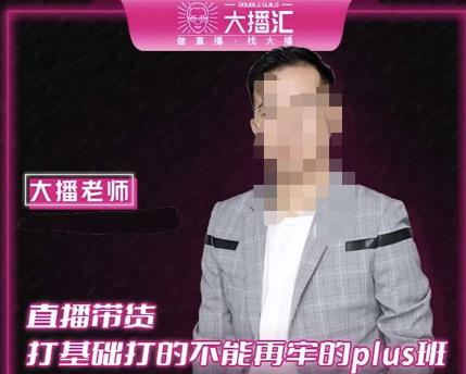 大播·直播带货打基础打得不能在牢的Plus课，深度解析抖音底层逻辑和体系化运营思路-八号资源库