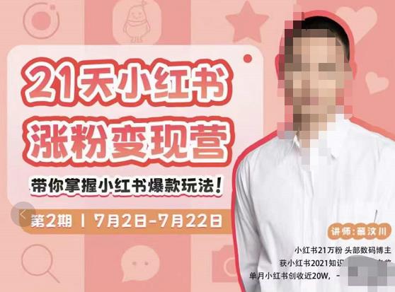 蔡汶川·小红书涨粉变现营，21天带你小红书爆款玩法-八号资源库