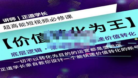 正道学长短视频必修课，教你设计一个能快速价值转化的账号-八号资源库