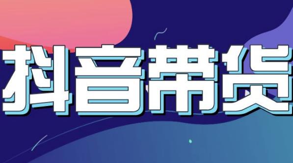抖音直播带货入门必学教程，教快速上手抖音直播带货-八号资源库