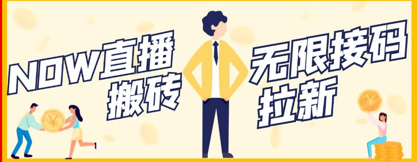 【稳定低保】最新NOW直播无限拉新项目，每天稳定提现20，多号多撸-八号资源库