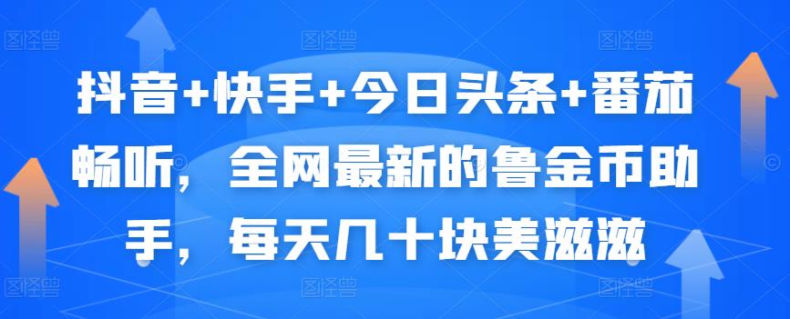 抖音+快手+今日头条+番茄畅听，全网最新的自动挂机撸金币，每天几十块美滋滋-八号资源库