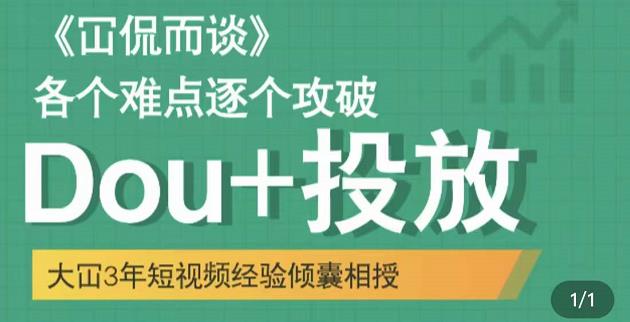 大冚-Dou+投放破局起号是关键，各个难点逐个击破，快速起号-八号资源库