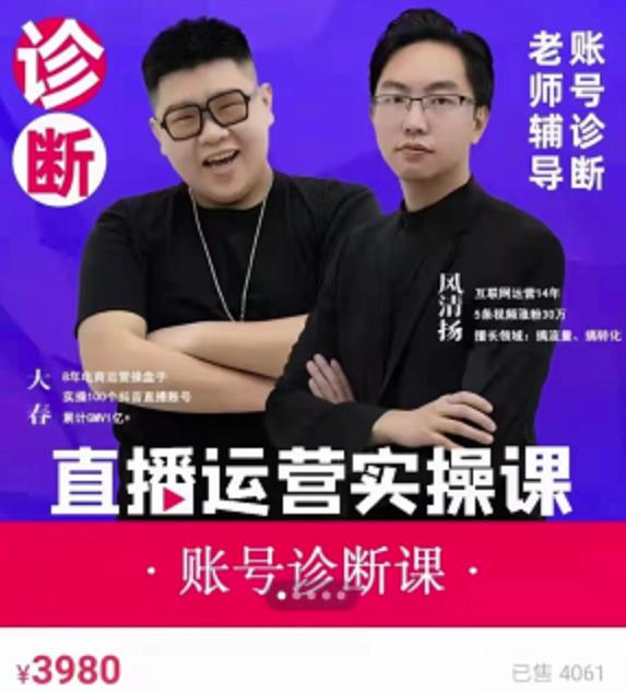 风清扬大春《直播带货运营实操课》，班级账号诊断课价值3980元-八号资源库