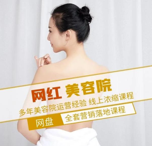 新郑市伊人坊美容：网红美容院全营销落地课程，多年美容院运营经验-八号资源库