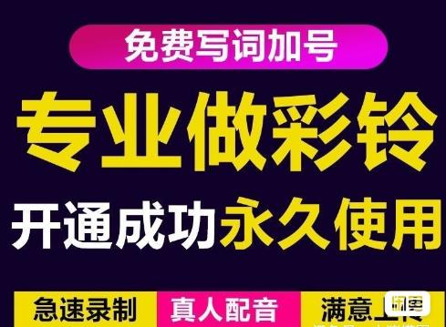 三网企业彩铃制作养老项目，闲鱼一单赚30-200不等，简单好做-八号资源库