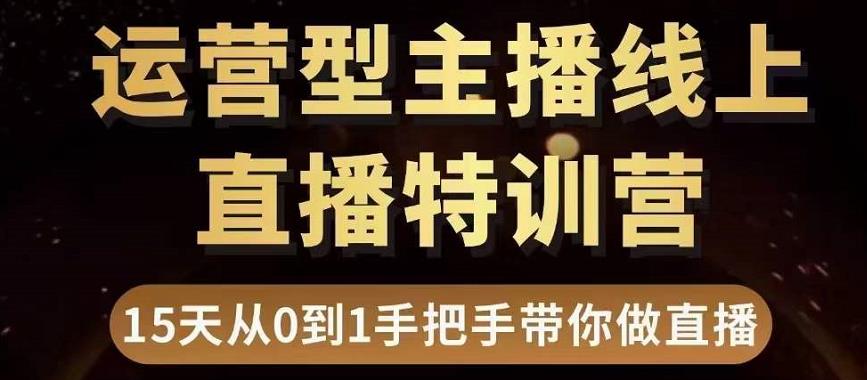 直播电商运营型主播特训营，0基础15天手把手带你做直播带货-八号资源库