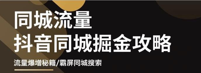 白老师·影楼抖音同城流量掘金攻略，摄影店/婚纱馆实体店霸屏抖音同城实操秘籍-八号资源库