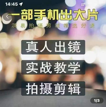淇易拍摄剪辑精选好课，从入门到精通，176节掌握全面拍摄知识和剪辑技巧-八号资源库