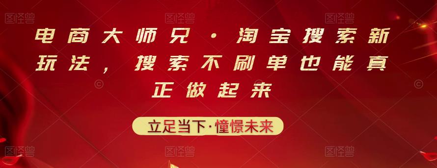 电商大师兄·淘宝搜索新玩法，搜索不刷单也能真正做起来-八号资源库