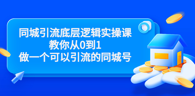 同城引流底层逻辑实操课，教你从0到1做一个可以引流的同城号（价值4980）-八号资源库