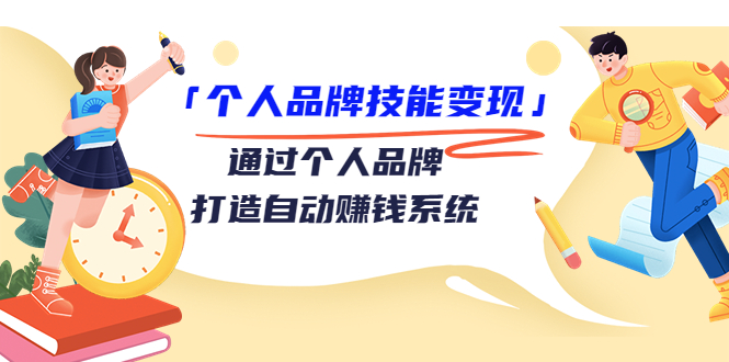 个人品牌技能变现课，通过个人品牌打造自动赚钱系统（视频课程）-八号资源库