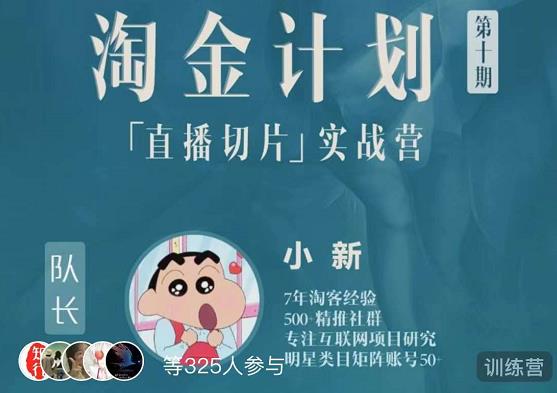 淘金之路第十期实战训练营-直播切片短视频带货玩法-八号资源库