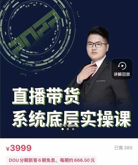 远哥·直播带货系统底层实操课，助你更快突破从0~1，爆爆爆！-八号资源库